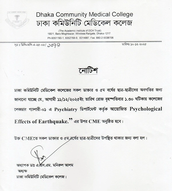 আগামী ১১/১২/২০২৫ইং তারিখ রোজ বৃহস্পতিবার ১.৩০ ঘটিকায় কলেজের লেকচার গ্যালারী-০১ এ Psychiatry ডিপার্টমেন্ট কর্তৃক আয়োজিত Psychological Effects of Earthquake.” এর উপর CME অনুষ্ঠিত হবে।